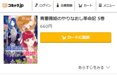 青薔薇姫のやりなおし革命記 5巻 無料　コミック.jp
